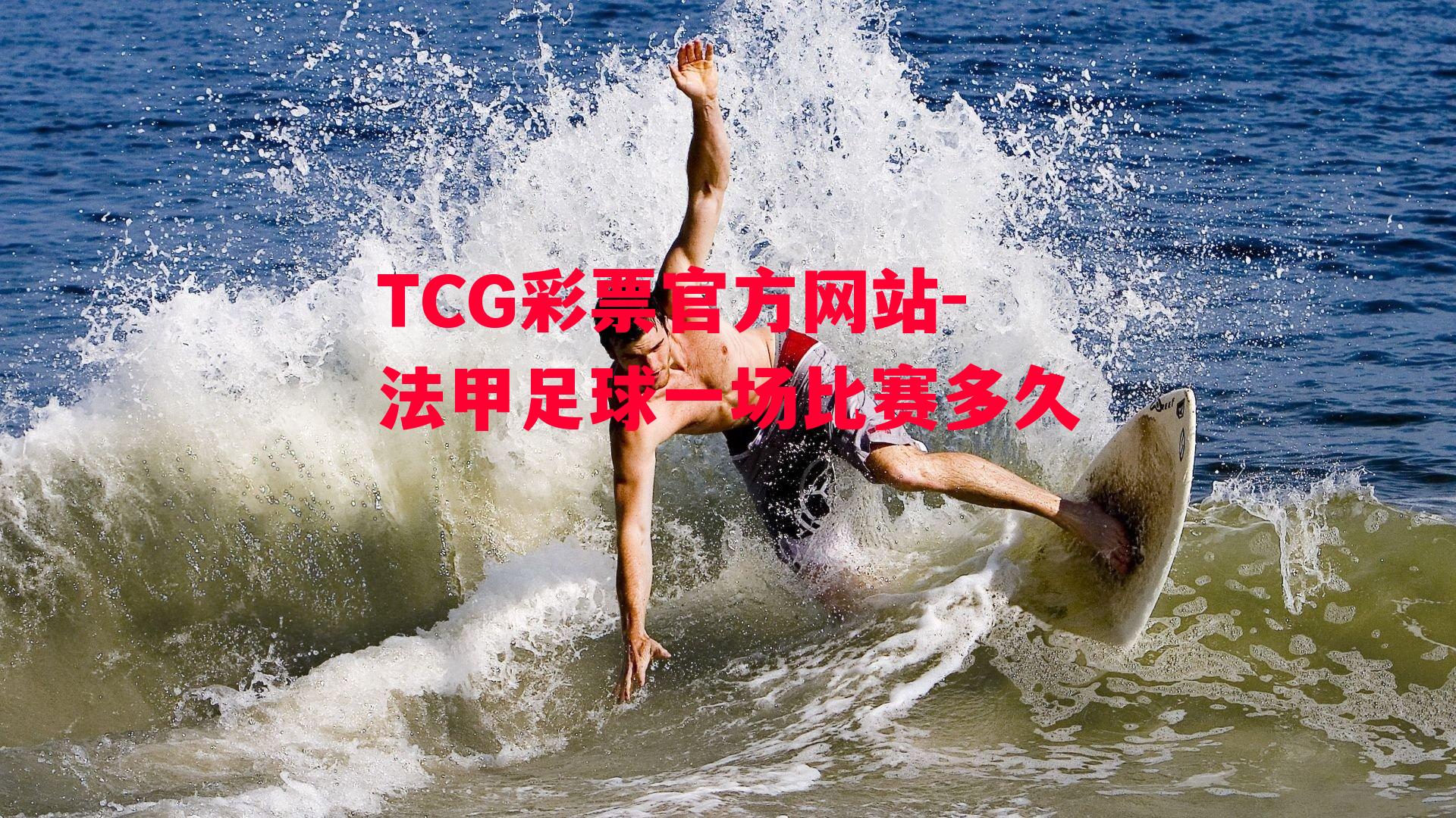 TCG彩票官方网站-法甲足球一场比赛多久