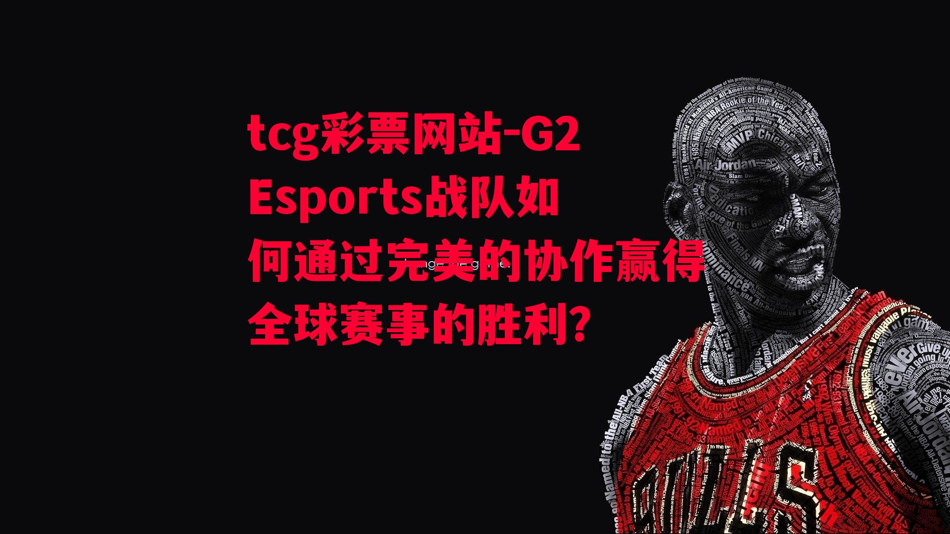 tcg彩票网站-G2Esports战队如何通过完美的协作赢得全球赛事的胜利？