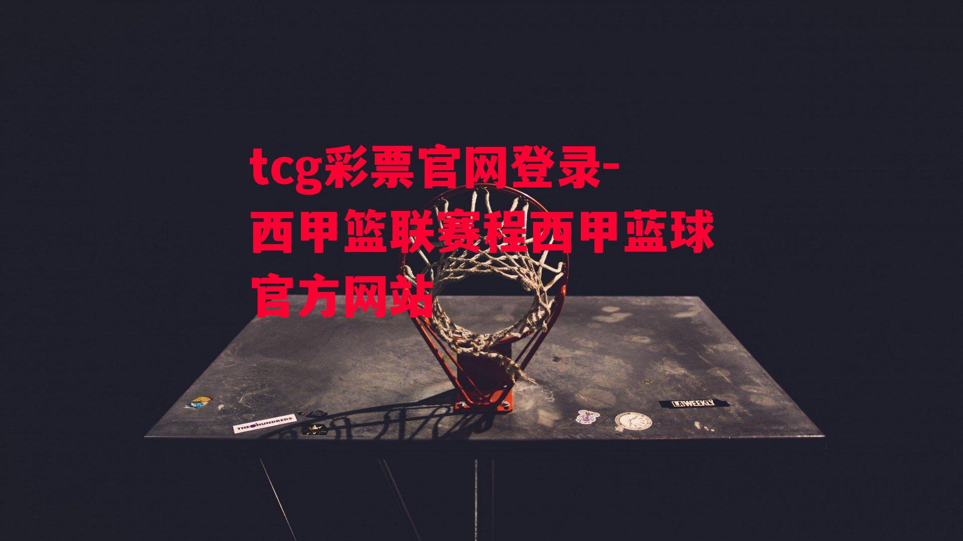 tcg彩票官网登录-西甲篮联赛程西甲蓝球官方网站