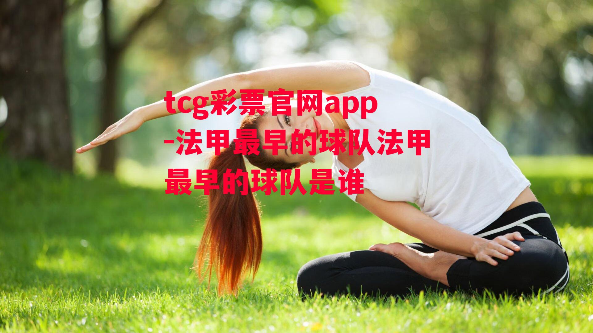 tcg彩票官网app-法甲最早的球队法甲最早的球队是谁