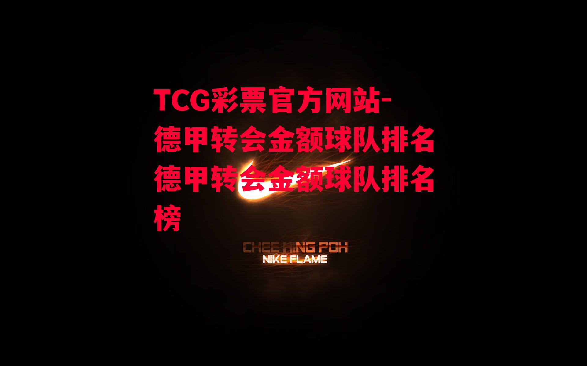 TCG彩票官方网站-德甲转会金额球队排名德甲转会金额球队排名榜